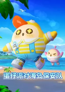 蛋仔派对海岛保安队 海报