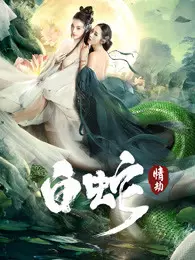 《白蛇：情劫》剧照海报