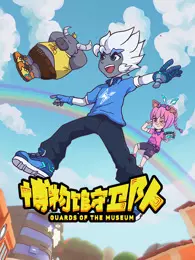 博物馆守卫队