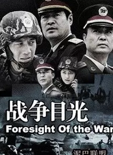 战争目光 海报