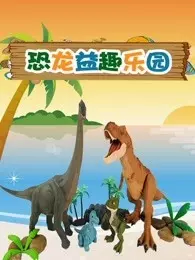 《恐龙益趣乐园》海报