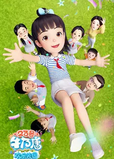 23号牛乃唐之欢乐笑园