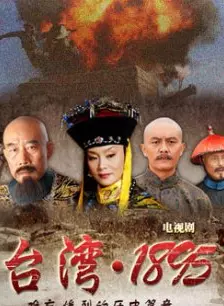 《台湾1895》剧照海报