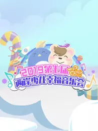 2019第七届两岸少儿幸福音乐晚会 精彩片段 海报
