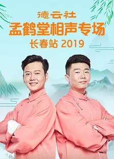 德云社孟鹤堂相声专场长春站 2019 海报