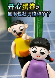 开心蛋卷之显眼包杜子腾和丫丫 海报