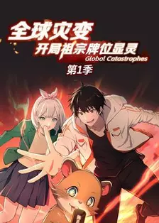 全球灾变：开局祖宗牌位显灵 第1季