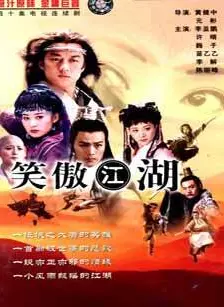 《笑傲江湖(2001版)》海报