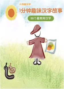 《小淇画汉字最常用50字》海报