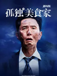 孤独的美食家 剧场版 海报