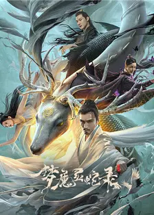 梦魔灵蛇录 海报