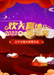 《欢天喜地闹元宵·辽宁卫视元宵喜乐会 2022》剧照海报