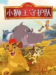 《小狮王守护队 第2季》剧照海报