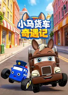 小马货车奇遇记 海报