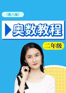 奥数教程二年级 第八版
