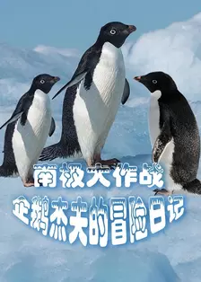 南极大作战：企鹅杰夫的冒险日记 海报