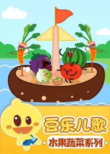 《豆乐儿歌——水果蔬菜儿歌系列》剧照海报