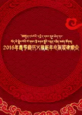 《2016春节藏历新年电视联欢晚会》海报