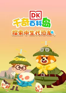 DK百科：探索中生代恐龙 海报