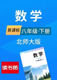 新课标数学八年级下册北师大版 海报