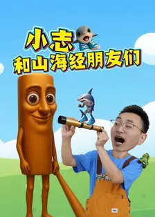 小志和山海经朋友们 海报