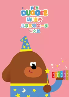 嗨!道奇 儿歌系列 第一季 中文版 海报