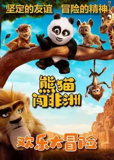 熊猫闯非洲