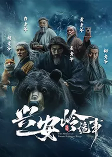 兴安岭诡事 海报