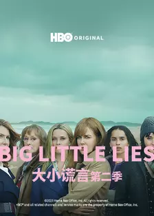 《大小谎言 第二季》海报