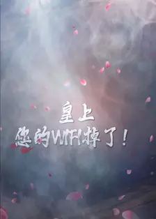 皇上您的WiFi 掉了