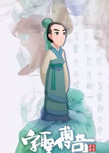 字圣传奇 海报