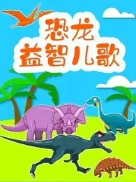 《恐龙益智儿歌》剧照海报