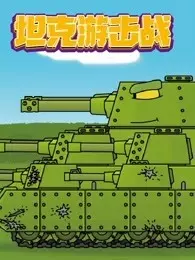 坦克游击战 海报