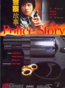 《警察故事1》海报