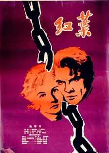 《红叶1959》海报