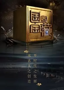 《国家宝藏第2季》剧照海报
