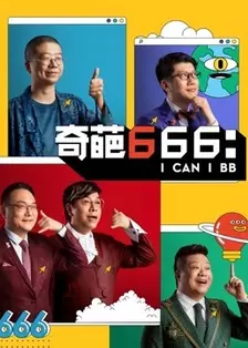 奇葩666 海报