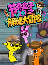 节奏盒子之解谜大冒险