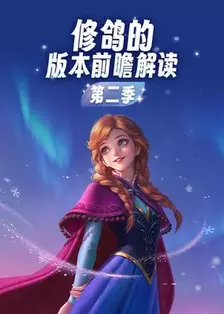 修鸽的版本前瞻解读第二季