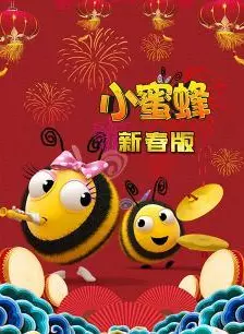 《小蜜蜂新春版》海报
