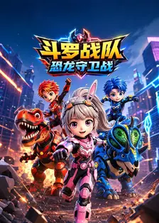 斗罗战队恐龙守卫战