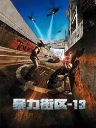 暴力街区13（普通话） 海报