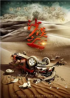 《沙漠之心》剧照海报