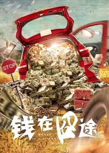 《钱在囧途》剧照海报