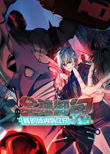 全球御鬼：我的体内有亿只鬼
