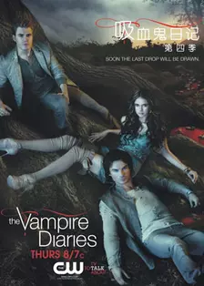 《吸血鬼日记第4季》海报