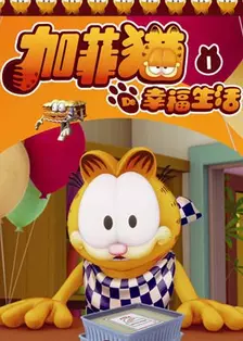 《加菲猫的幸福生活》剧照海报