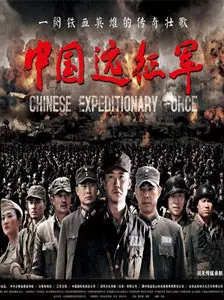 中国远征军 海报