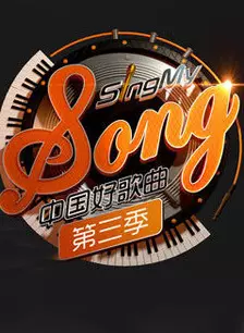 中国好歌曲第三季 海报