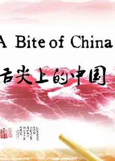 舌尖上的中国第一季 海报
